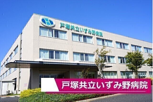 【戸塚共立いずみ野病院】　病棟事務（パート）