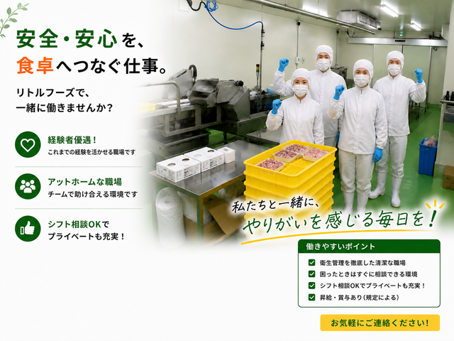食肉加工スタッフ（正社員）　
