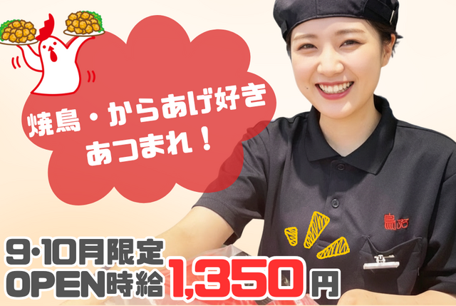 ＜オープニングスタッフ＞焼き鳥・からあげテイクアウト専門店の店舗スタッフ：鳥ぷろ イトーヨーカドー上永谷店