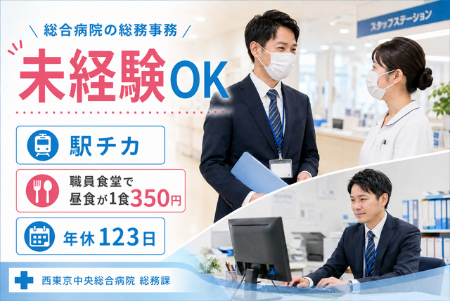 【西東京中央総合病院】総務課　常勤