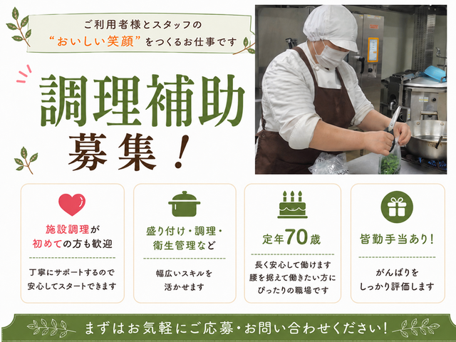 ＜ケアハウス狭山ヶ丘＞調理補助スタッフ：正社員