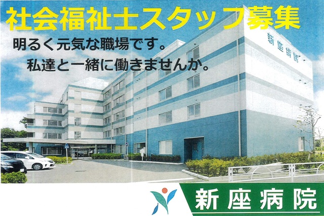 社会福祉士（常勤）【新座病院】