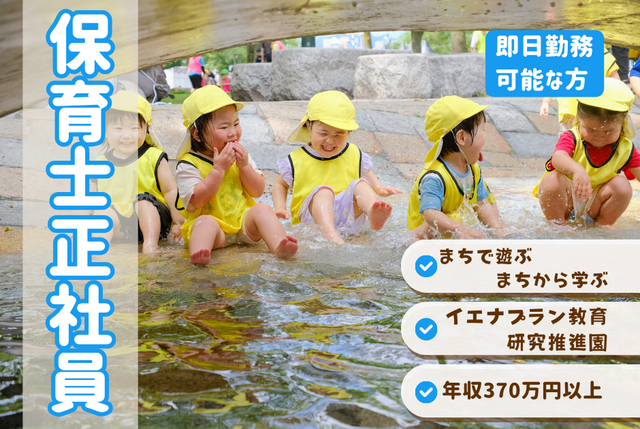 【こどもカンパニー大通園】保育士正社員／即日勤務歓迎／まちで遊ぶ・まちから学ぶ保育園