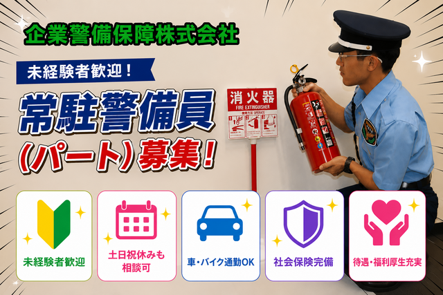 施設警備員 ＜ＮＯＫ＞
