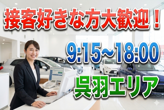 自動車販売店の受付事務スタッフ_B0036