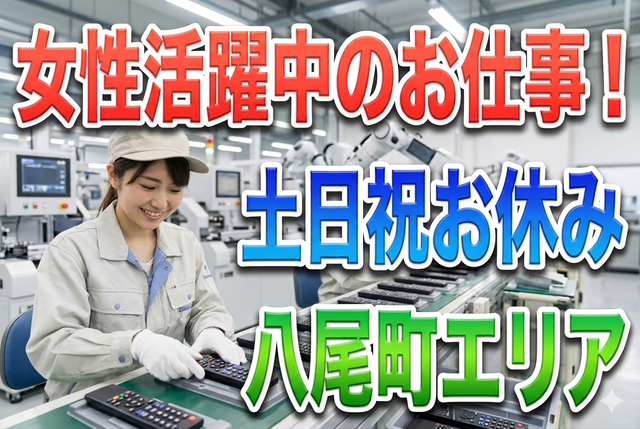 リモコンの組立て・外観検査スタッフ_B0198