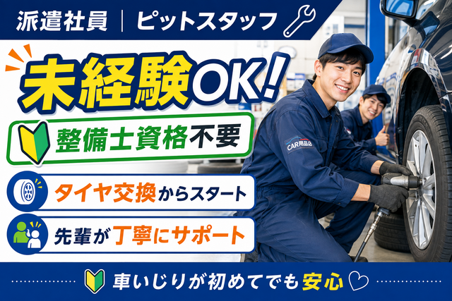 ピットスタッフ｜タイヤ交換などのピット作業／未経験OK／短期・車通勤OK