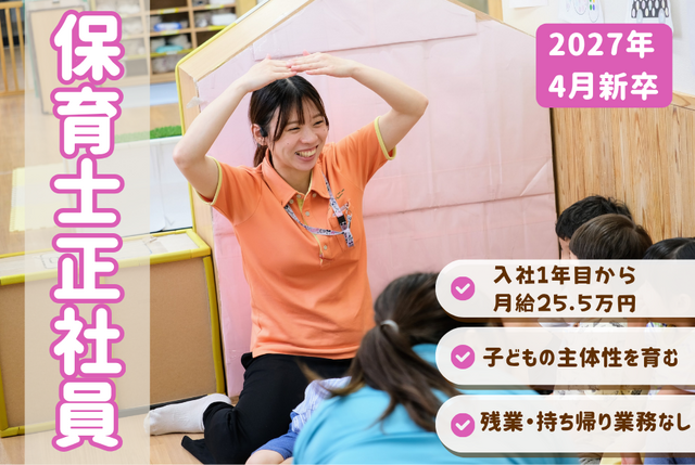 【こどもカンパニー札幌駅西口園】★2027年度新卒★保育士正社員／まちで遊ぶ・まちから学ぶ保育園