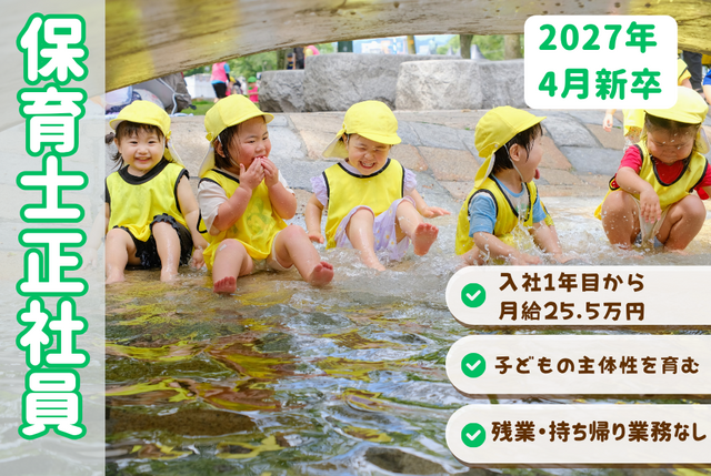 【こどもカンパニー大通園】★2027年度新卒★保育士正社員／まちで遊ぶ・まちから学ぶ保育園