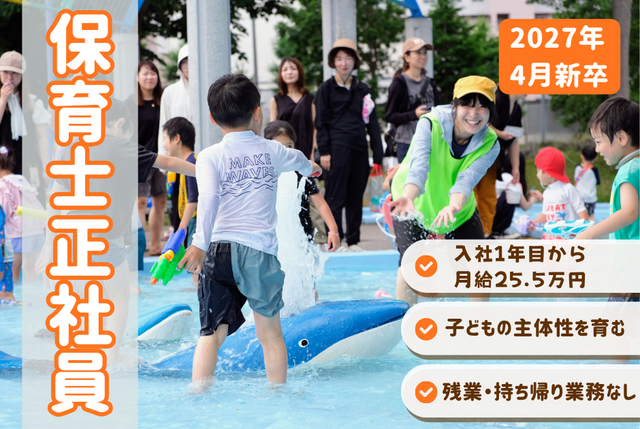 【こどもカンパニー東札幌園】★2027年度新卒★保育士正社員／まちで遊ぶ・まちから学ぶ保育園