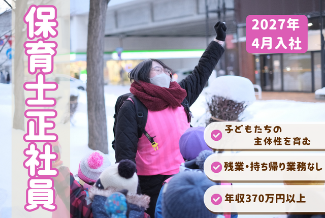 【こどもカンパニー札幌駅西口園】★2027年4月入社★保育士正社員／まちで遊ぶ・まちから学ぶ保育園