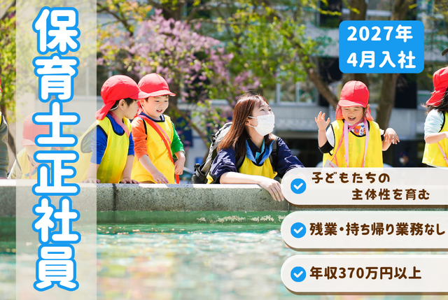 【こどもカンパニー大通園】★2027年4月入社★保育士正社員／まちで遊ぶ・まちから学ぶ保育園