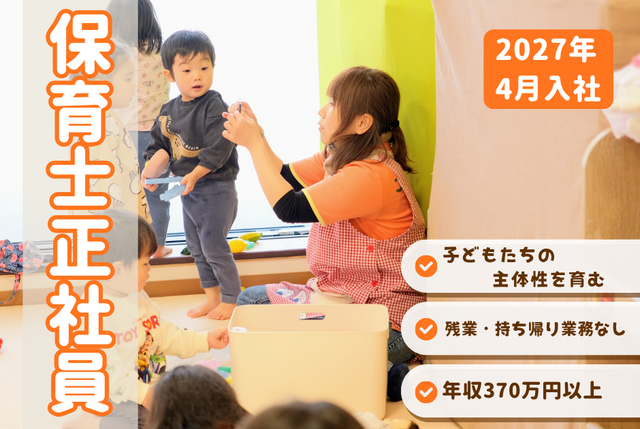 【こどもカンパニー東札幌園】★2027年4月入社★保育士正社員／まちで遊ぶ・まちから学ぶ保育園