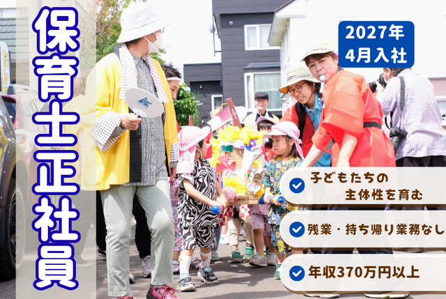 【こどもカンパニーしずく新道東園】★2027年4月入社★保育士正社員／地域と子どもたちが繋がり活動を広げています！