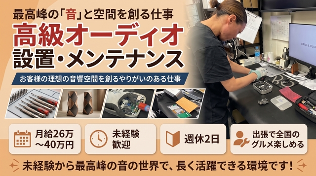 【正社員】デンマーク発の名門オーディオ・ビジュアルブランド「バング＆オルフセン」設置・メンテナンススタッフ