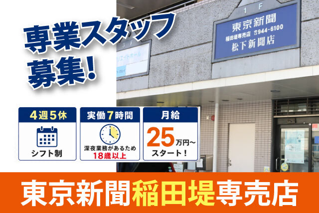 稲田堤店／新聞販売店スタッフ