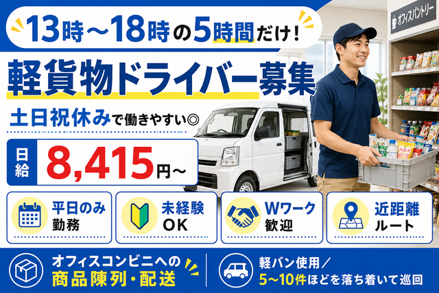軽貨物ドライバー｜オフィスコンビニへの商品陳列／13〜18時／土日祝休