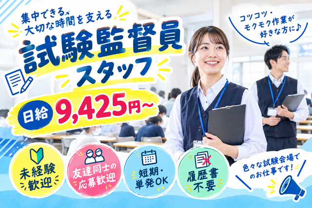 【日曜！単日募集！】試験監督員のスタッフ募集！　※応募締切：11/6(金)