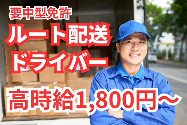  ルート配送ドライバー｜週休2日制／大型スーパー向け／中型ドライバー／常温商品の配送／257派遣
