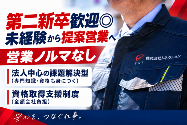 第二新卒歓迎◎未経験OK｜消防・電気設備会社の営業（提案・施工調整）