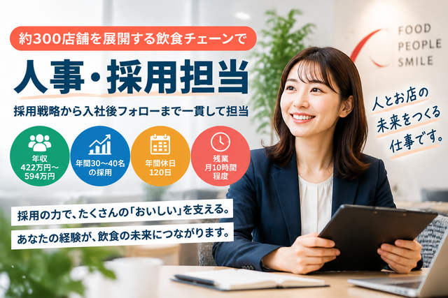 人事・採用担当｜約300店舗を展開する飲食チェーンの中途採用／年収422万円〜／年間休日120日
