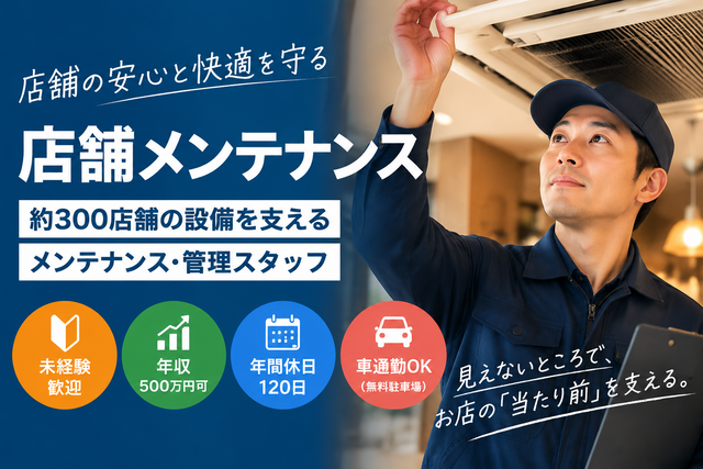 店舗メンテナンス｜約300店舗の設備を支える管理・修繕スタッフ／未経験歓迎／年収500万円可
