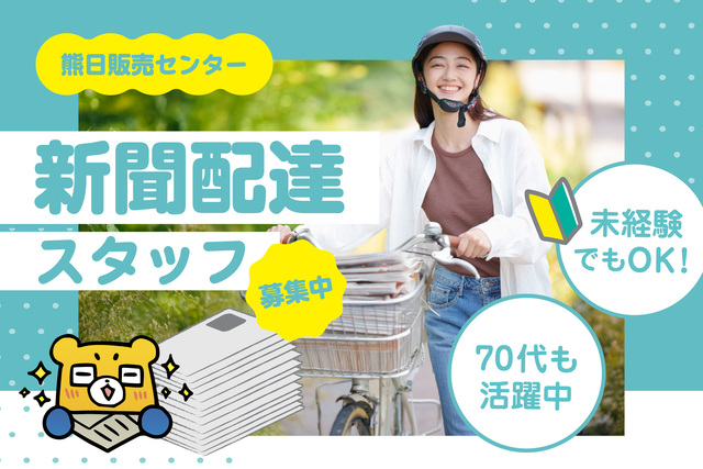  新聞朝刊配達サポートスタッフ