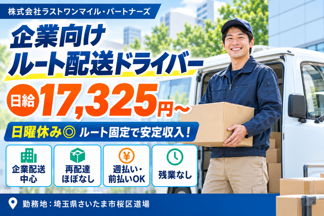 軽貨物ドライバー｜企業向けルート配送／日給17,325円／日曜休み
