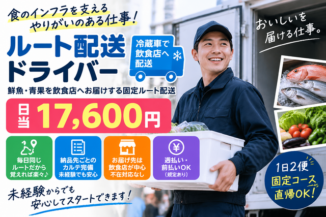 ルート配送ドライバー｜冷蔵車で飲食店へ固定ルート配送／日当17,600円／未経験OK