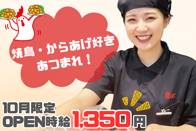 ＜オープニングスタッフ＞焼き鳥・からあげテイクアウト専門店の店舗スタッフ：鳥ぷろ イトーヨーカドー南大沢店