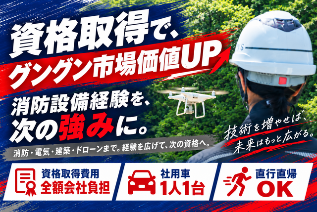 資格取得でグングン市場価値UP｜消防設備メンテナンススタッフ