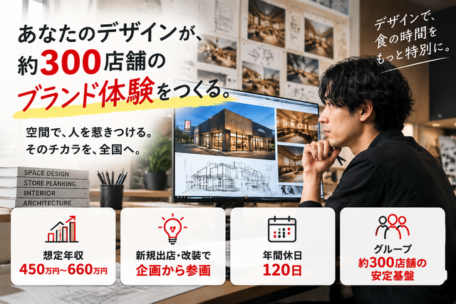 店舗デザイナー｜全国展開する飲食ブランドの店舗づくり／想定年収450万円〜／年間休日120日