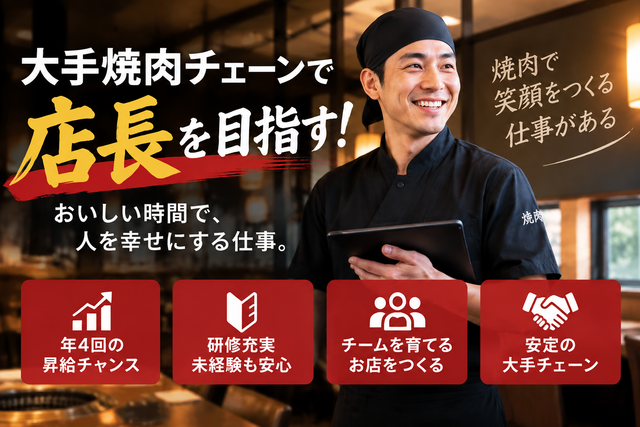 店長｜大手焼肉チェーンの店舗運営／年4回昇給／年間休日120日