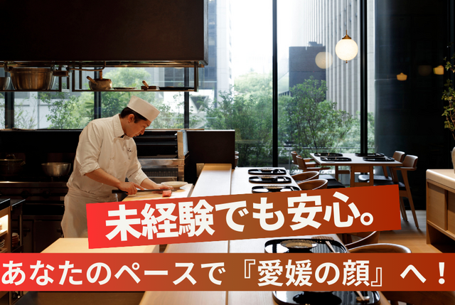 [正]宇和島郷土料理店のキッチンスタッフ：かどや 松山新店（仮称/2027年春オープン予定★）