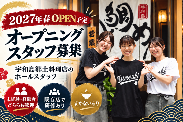 [正]宇和島郷土料理店のホールスタッフ：かどや 松山新店（2027年春オープン予定★）