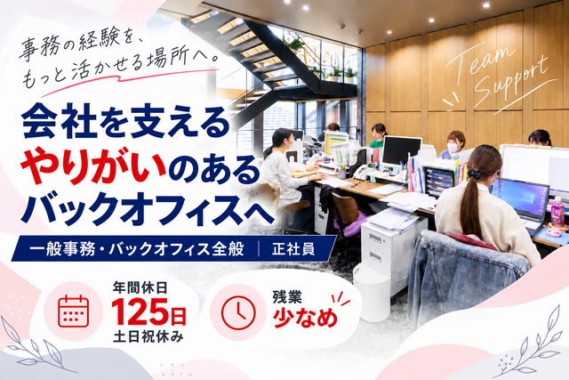 一般事務・バックオフィス全般｜正社員