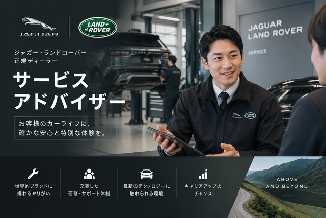 ジャガー・ランドローバーの点検、修理の受付スタッフ／国産経験者歓迎！冷暖房完備・落ち着いた職場環境でキャリアアップ！！
