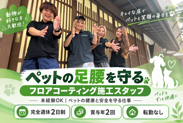 ペットの足腰を守るフロアコーティングの施工スタッフ