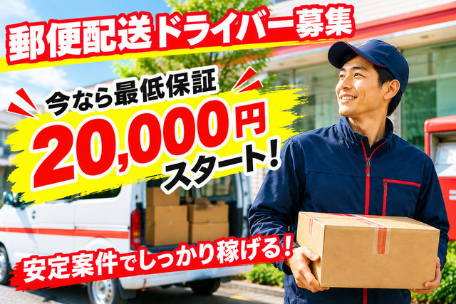 今なら最低保証20,000円スタート！／ 郵便局の軽貨物ドライバー／中野区周辺／固定ルートで安心！　5152委託