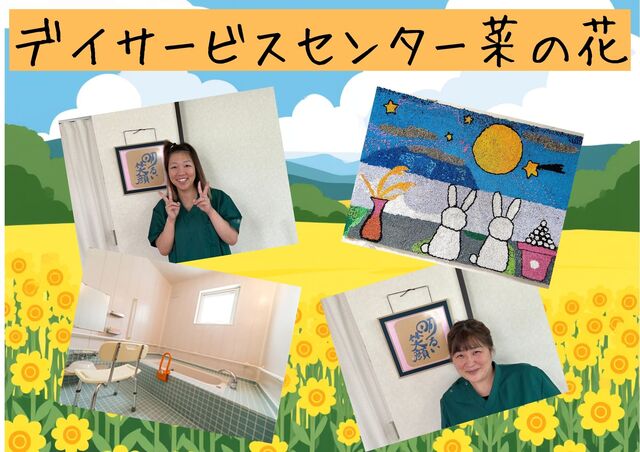 「デイサービスセンター菜の花」日曜定休・17時半までの介護スタッフ