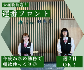「HOTEL TAIKO」午後から勤務のホテルフロントスタッフ