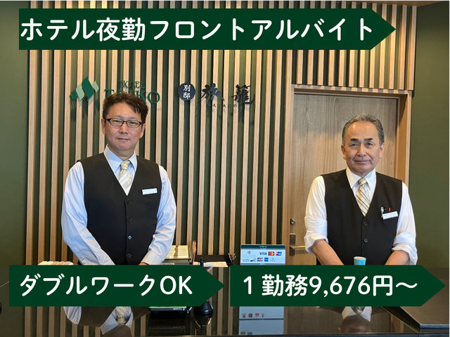 「HOTEL TAIKO」ダブルワークOKのホテル夜勤フロント