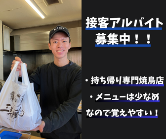 「三美焼鳥　北野店」テイクアウト専門の焼鳥店の販売スタッフ／週2日からOK