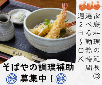 「農家のそばや 羊蹄山」観光客も多く立ち寄るそば屋の調理補助パート