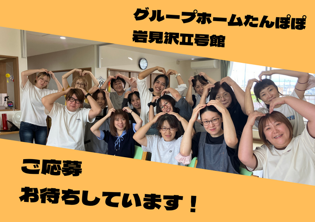 「グループホームたんぽぽ岩見沢２号館」介護職正社員／資格手当や経験能力手当あり