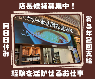 「ラピタ アリオ札幌店」店長候補募集／賞与年２回、月８日休み