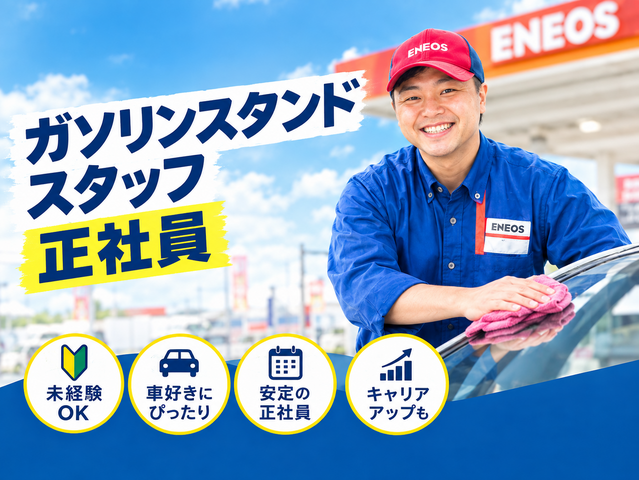 【正社員】ガソリンスタンドスタッフ｜未経験歓迎！年間休日120日・賞与年2回