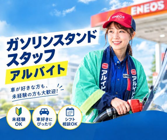  【アルバイト】ガソリンスタンドスタッフ｜週2日・1日3時間～OK！学生・未経験歓迎
