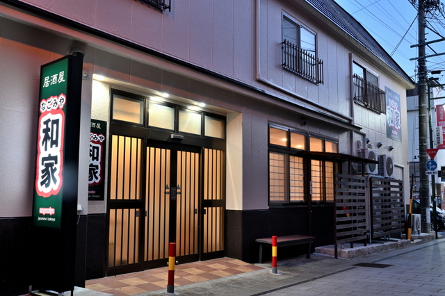 居酒屋 和家【パート】調理補助・洗い場スタッフ