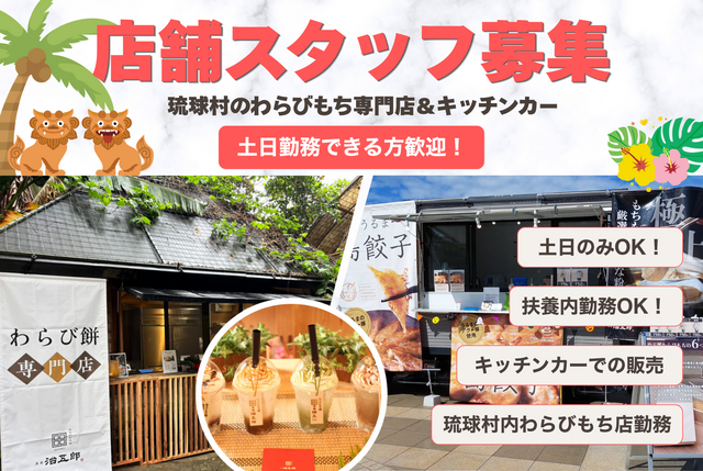  キッチンカー、琉球村わらびもち店　販売スタッフ